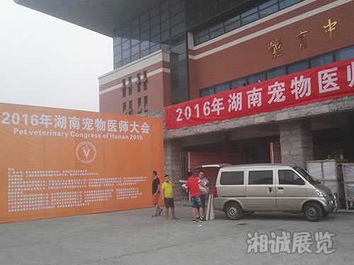 湖南寵物醫(yī)師大會布置