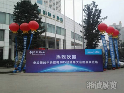 美的中央空調2015經銷商會議