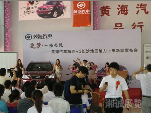 黃海汽車旗勝V3上市發(fā)布會(huì)