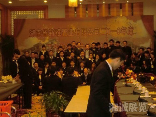 湖南省新雅置業2010年度年會