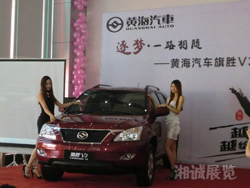 黃海汽車旗勝V3上市發(fā)布會